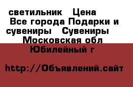 светильник › Цена ­ 62 - Все города Подарки и сувениры » Сувениры   . Московская обл.,Юбилейный г.